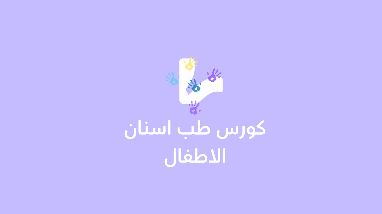 بيدو خامسة pedodontic / LEC 9  development of dental arch and occlusion