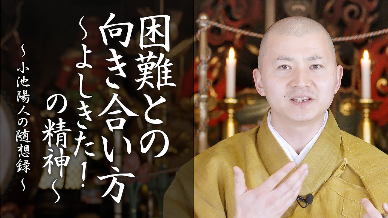 陽人の法話：困難との向き合い方 〜よしきた！の精神〜