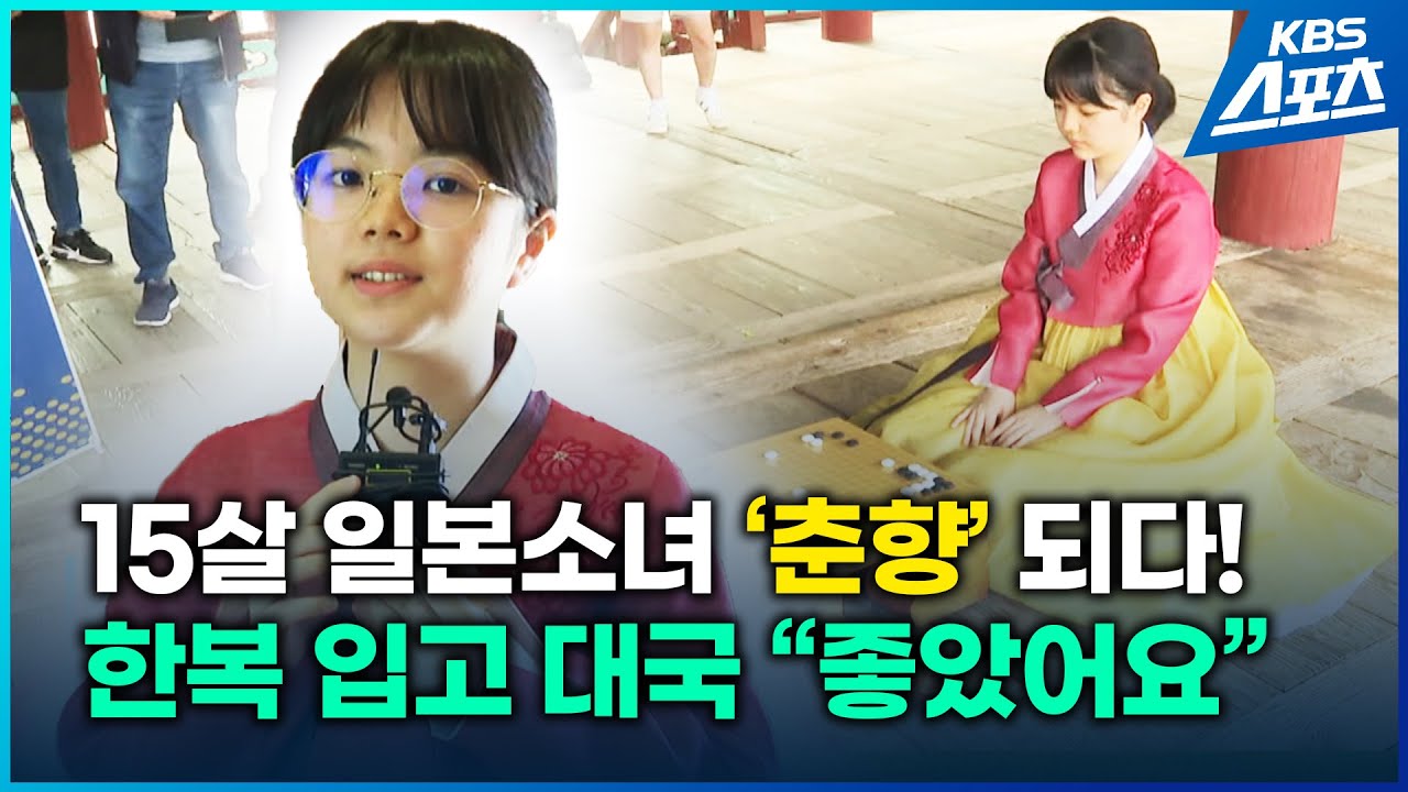 15살 일본 소녀 스미레' 춘향' 등극...한국에서 첫 우승 #스미레 #춘향 #한국기원 #바둑 #나카무라스미레 #なかむらすみれ #sumire