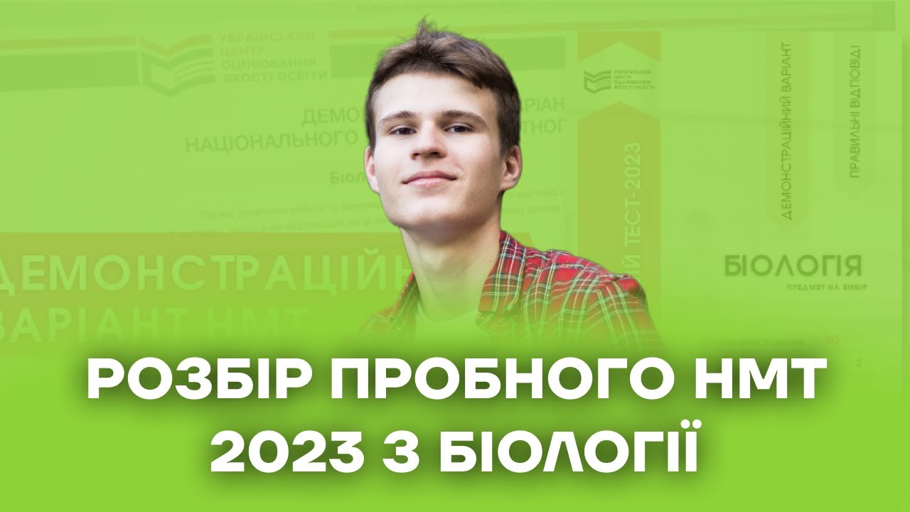 Розбір пробного НМТ 2023 | Біологія НМТ 2023