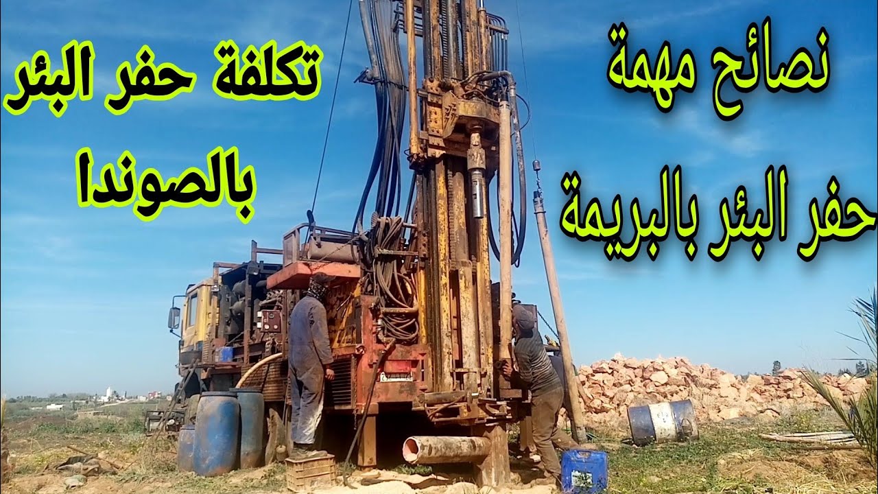 كم تكلفة حفر البئر بالمغرب/الفرق بين حفر بئر الصوندا وحفر بئر البريمة