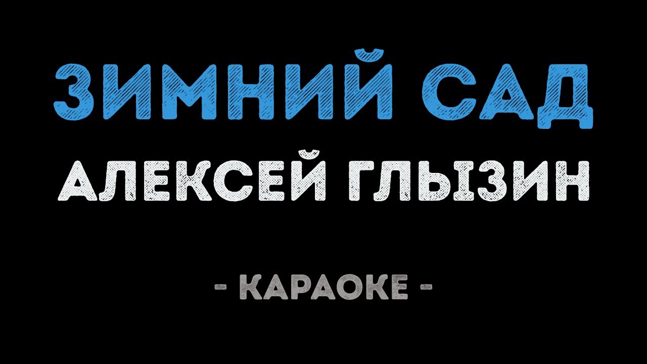 Алексей Глызин - Зимний сад (Караоке)