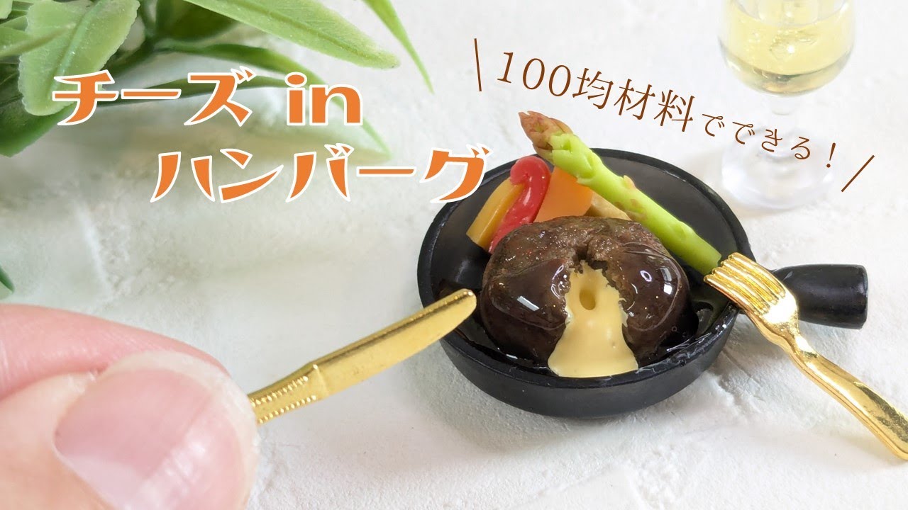 【100均・粘土】ミニチュアハンバーグの作り方～DIY Miniature  Cheese in Hamburg steak～
