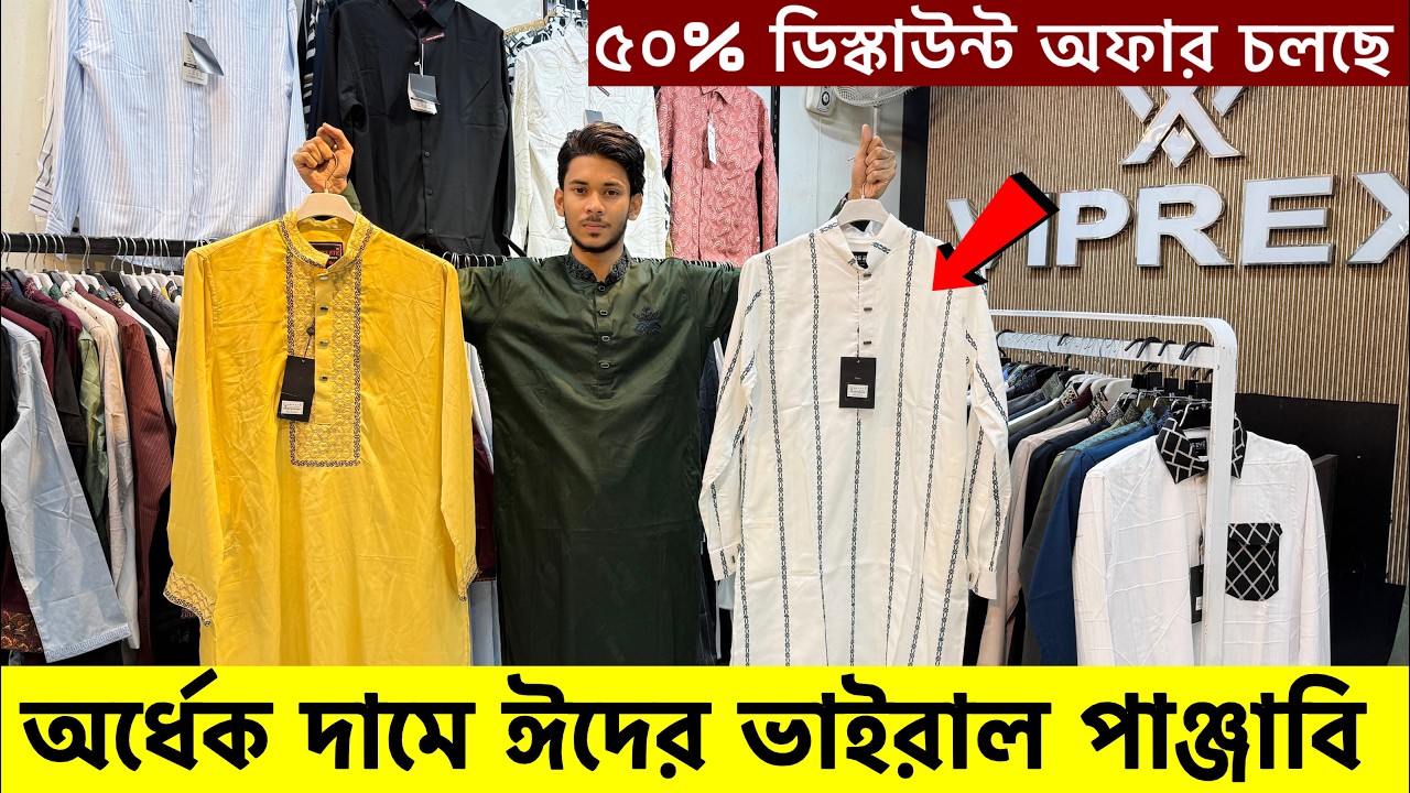 ২০২৬ সালের প্রিমিয়াম পাঞ্জাবি কালেকশন| Panjabi Price in Bangladesh 2026| Eid Panjabi Collection 2026