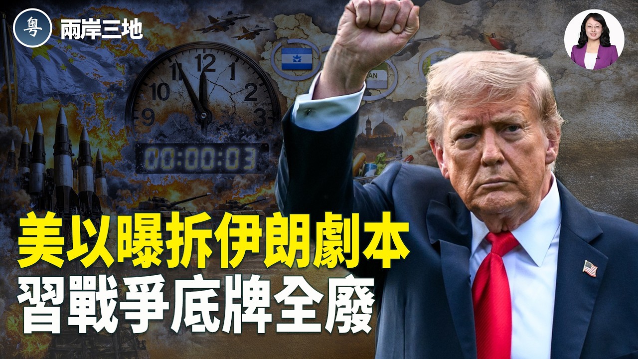 美以祭絕密局！廢伊朗重畫中東 共軍致命1公里 習近平搶先開槍？高市豪擲730億為買門票？【兩岸三地】