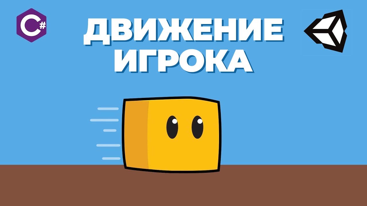 Движение персонажа Unity 2D с нуля