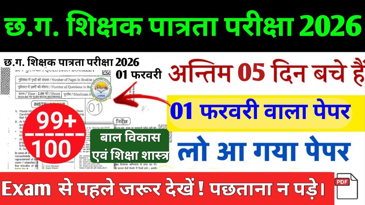 CG TET 2026 Model Paper|ऐसा आएगा पेपर|यह प्रश्न रट लो|Last 5 Days Preparation💯|CG Teacher Bharti#cg 