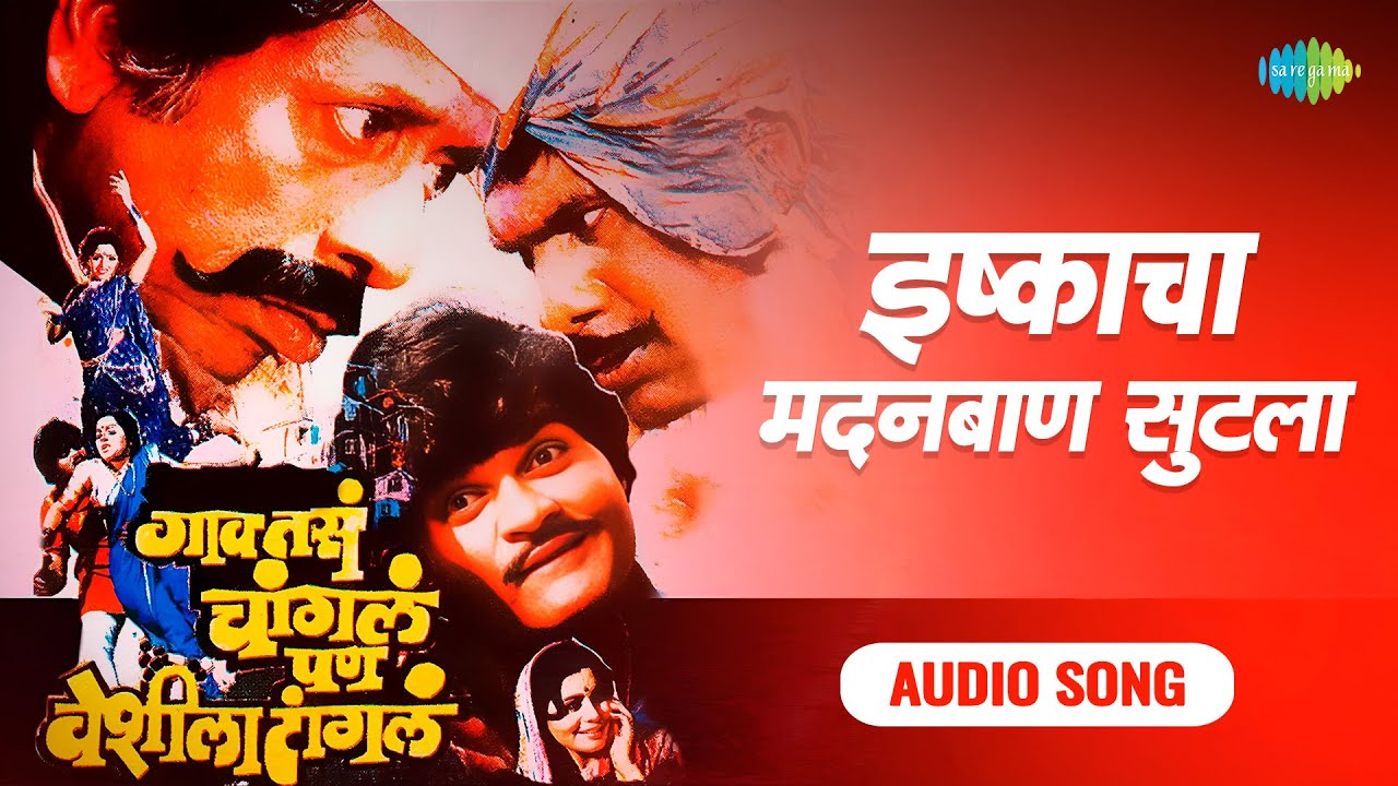 इष्काचा मदनबाण सुटला | Ishkacha Madanbaan Sutala | Anuradha Marathe | Marathi Album Song
