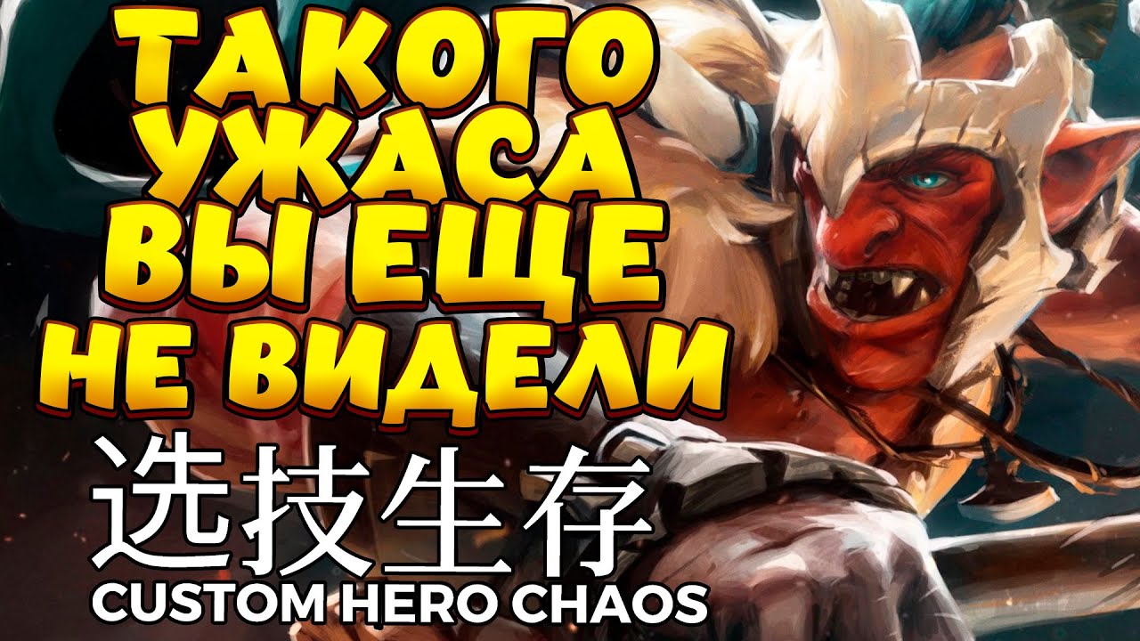 ОХ ТАКОГО ВЫ ЕЩЕ НЕ ВИДЕЛИ / TROLL WARLORD Custom Hero Chaos