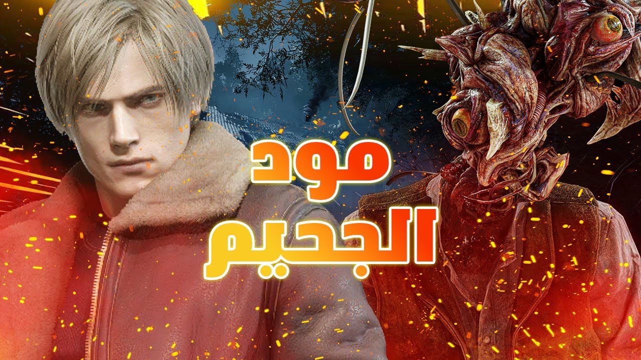 ريزدنت ايفل 4 ريميك مود الجحيم الحلقة 7