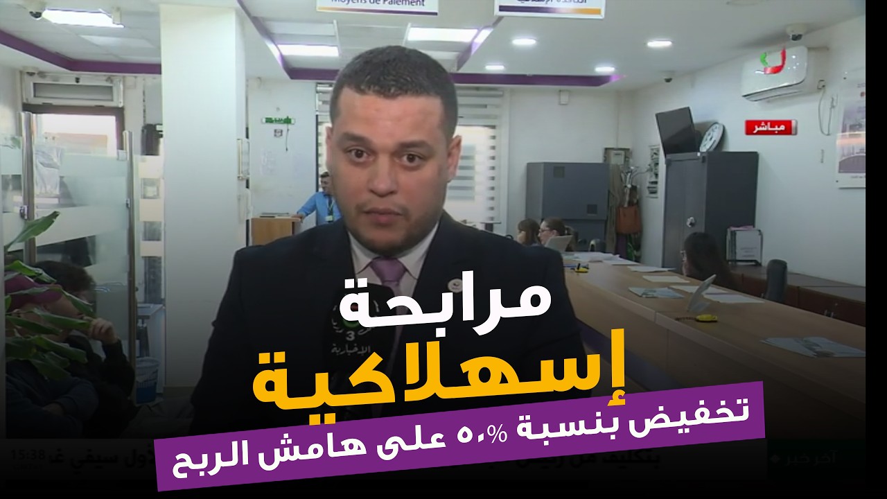 مرابحة الاستهلاك : تخفيض الاستثنائي بنسبة 50% على هامش الربح