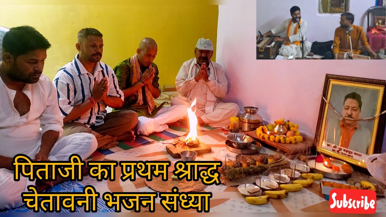 पिताजी का प्रथम श्राद्ध | चेतावनी भजन संध्या | 