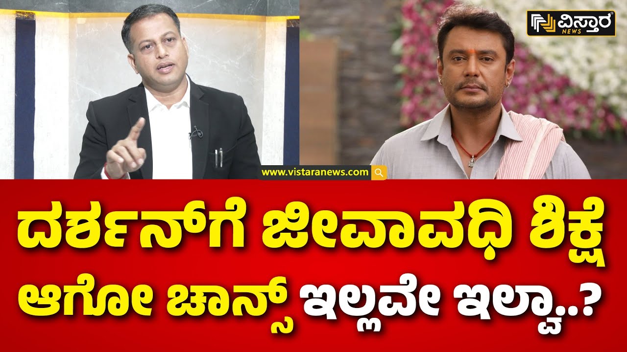 High Court Lawyer On Darshan Case | ದರ್ಶನ್‌‌‌ಗೆ ಯಾವ ಶಿಕ್ಷೆ ಆಗುತ್ತೆ? ಹೈಕೋರ್ಟ್ ವಕೀಲರು ಹೇಳೋದೇನು..?