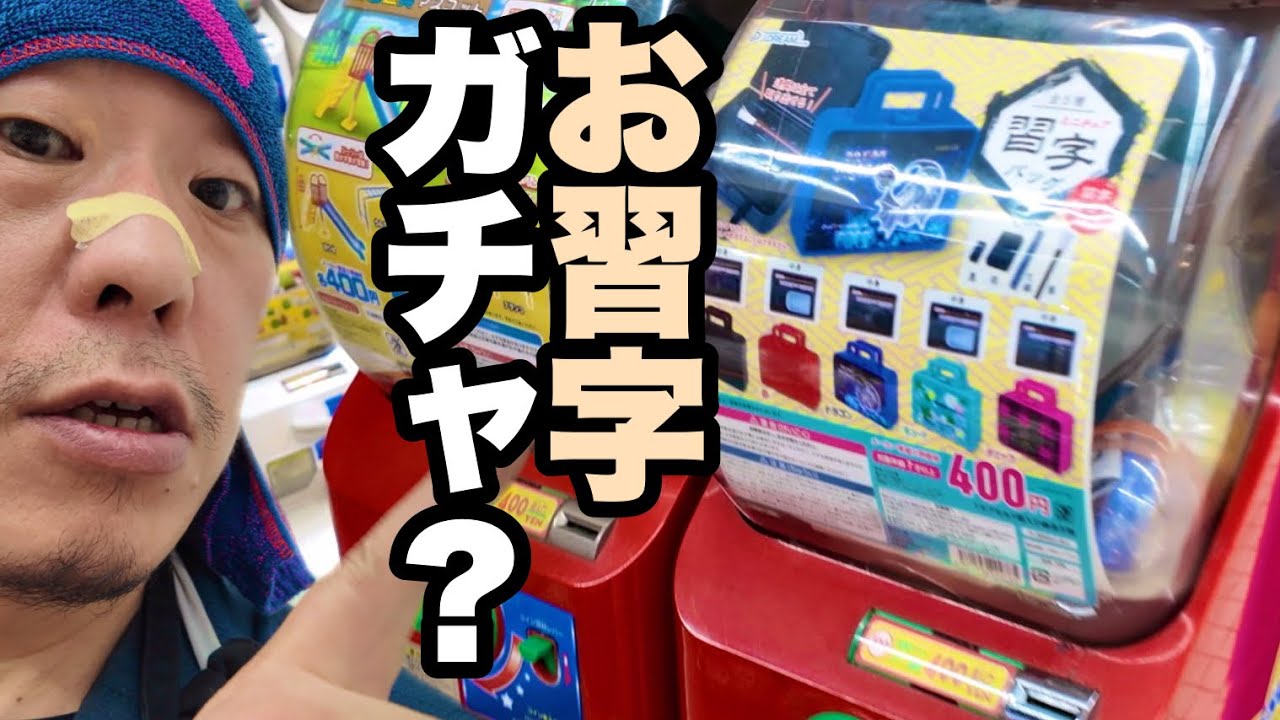 ガチャガチャお習字バックは書けるのか？試してみた結果…