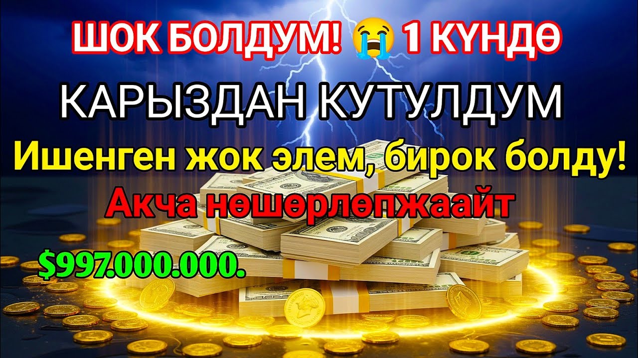 💸Бул СҮРӨНҮ эч ким айтпайт! Ишенген жок элем 😫 Үйгө береке, чөнтөккө акча чакырган эң күчтүү дуба