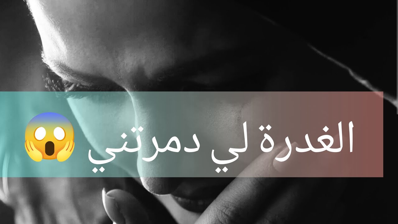 صحبتي ....علاش درتي فيا هكا؟😶