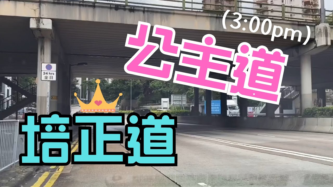 培正道-公主道（中午三點）