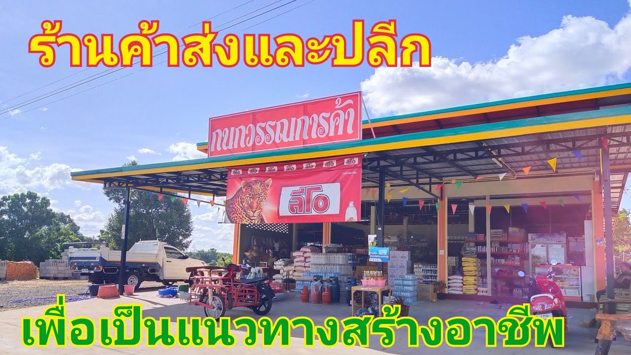 เปิดร้านค้าส่งค้าปลีก รายได้ดีเพื่อเป็นแนวทางชมคลิปได้เลยครับ