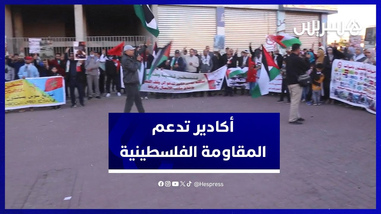 تنديدا بالعدوان على غزة.. وقفة تضامنية مع فلسطين بمدينة أكادير