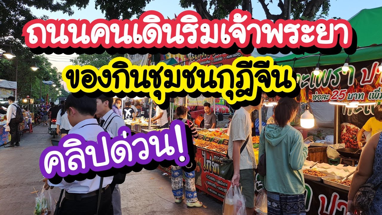 ถนนคนเดินริมเจ้าพระยา ของกินชุมชนกุฎีจีน จุดชมพลุสะพานพุทธ | Bangkok Street Food