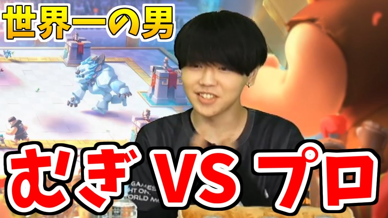 【クラロワ】むぎ VS 全員プロ