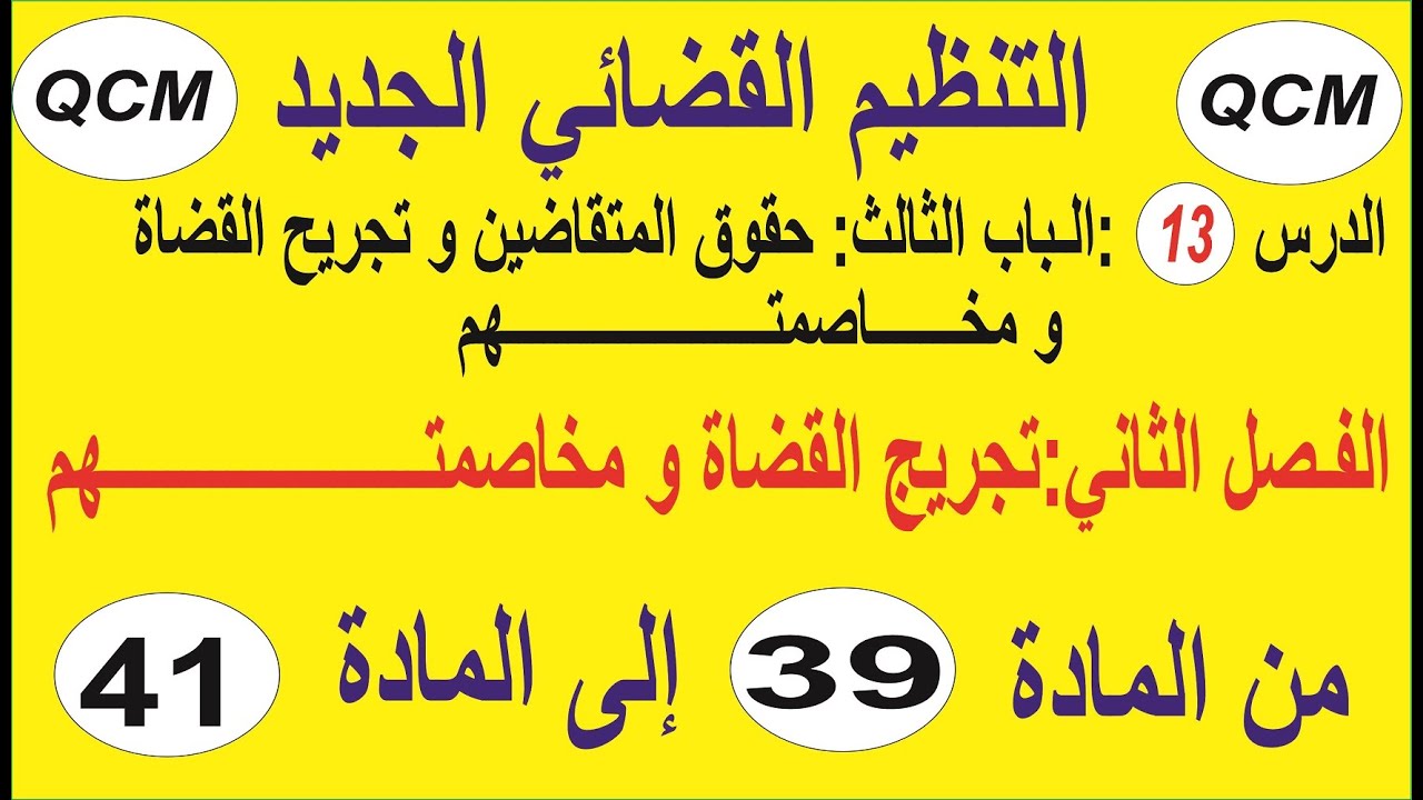 الدرس13:تجريح القضاة ومخاصمتهم وفق التنظيم القضائي من المادة 39إلى المادة 41.