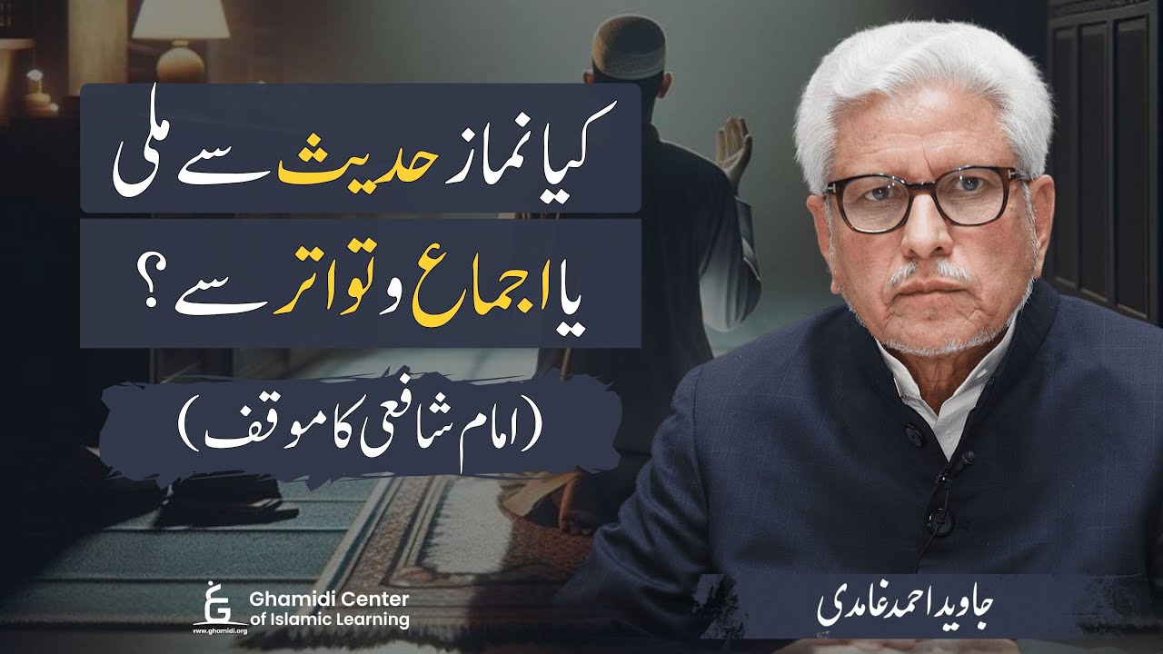 Imam Shafi on Namaz: Hadith Or Ijma & Tawatur | نماز حدیث سے ملی یا اجماع و تواتر سے | Javed Ghamidi