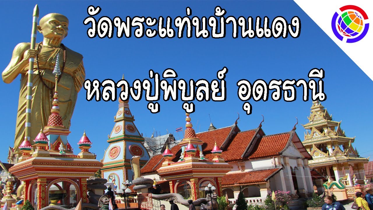 วัดพระแท่นบ้านแดง (วัดหลวงปู่พิบูลย์) อุดรธานี Wat Phra Thaen