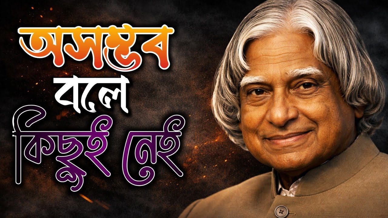 অসম্ভবকে সম্ভব করার গোপন মন্ত্র | শক্তিশালী মাইন্ডসেট মোটিভেশন ২০২৬