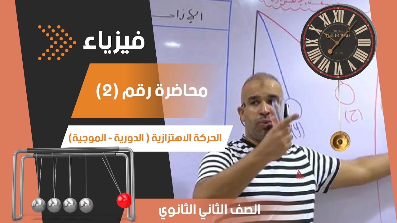الحركة الاهتزازية ( الدورية - الموجية ) - محاضرة رقم (2) - الفيزياء للصف الثاني الثانوي