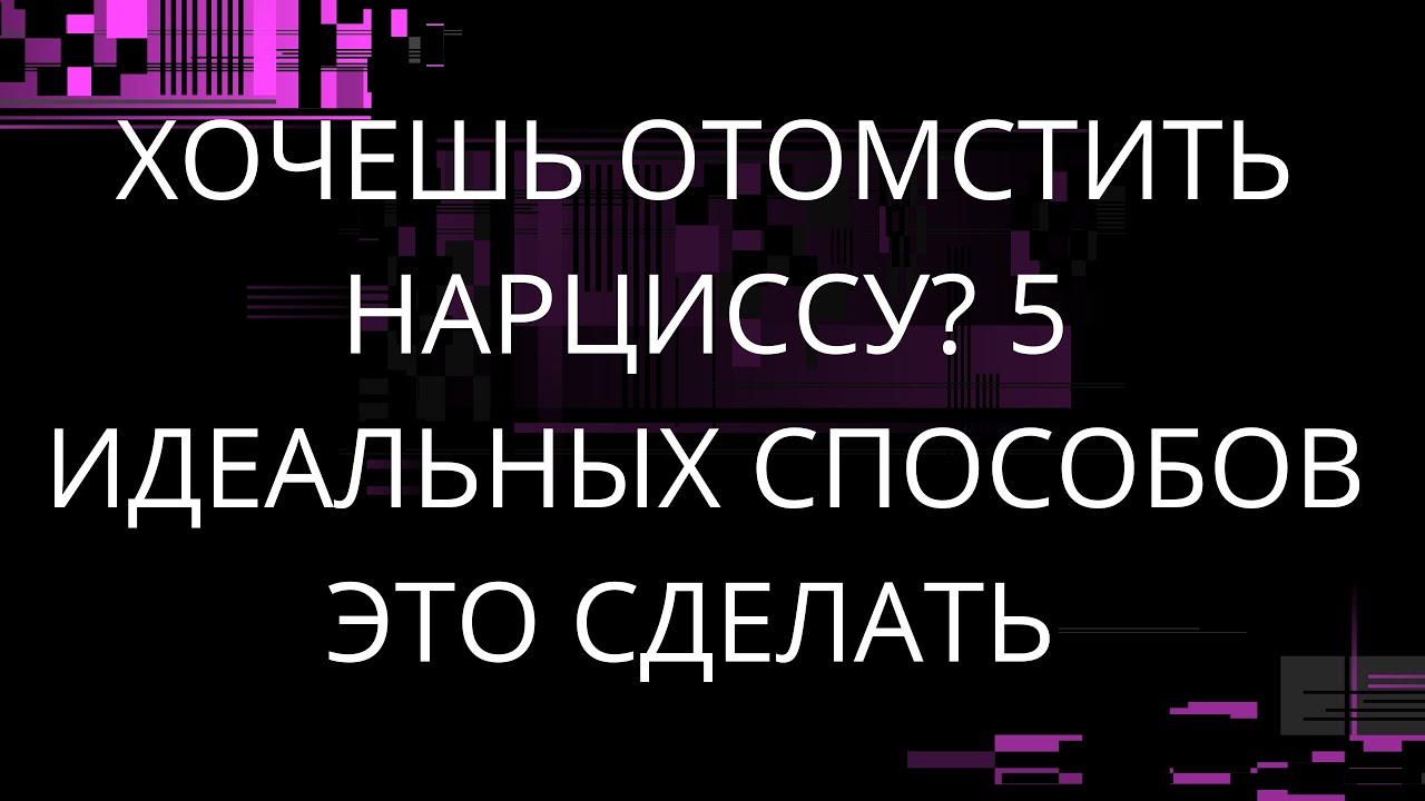 ХОЧЕШЬ ОТОМСТИТЬ НАРЦИССУ