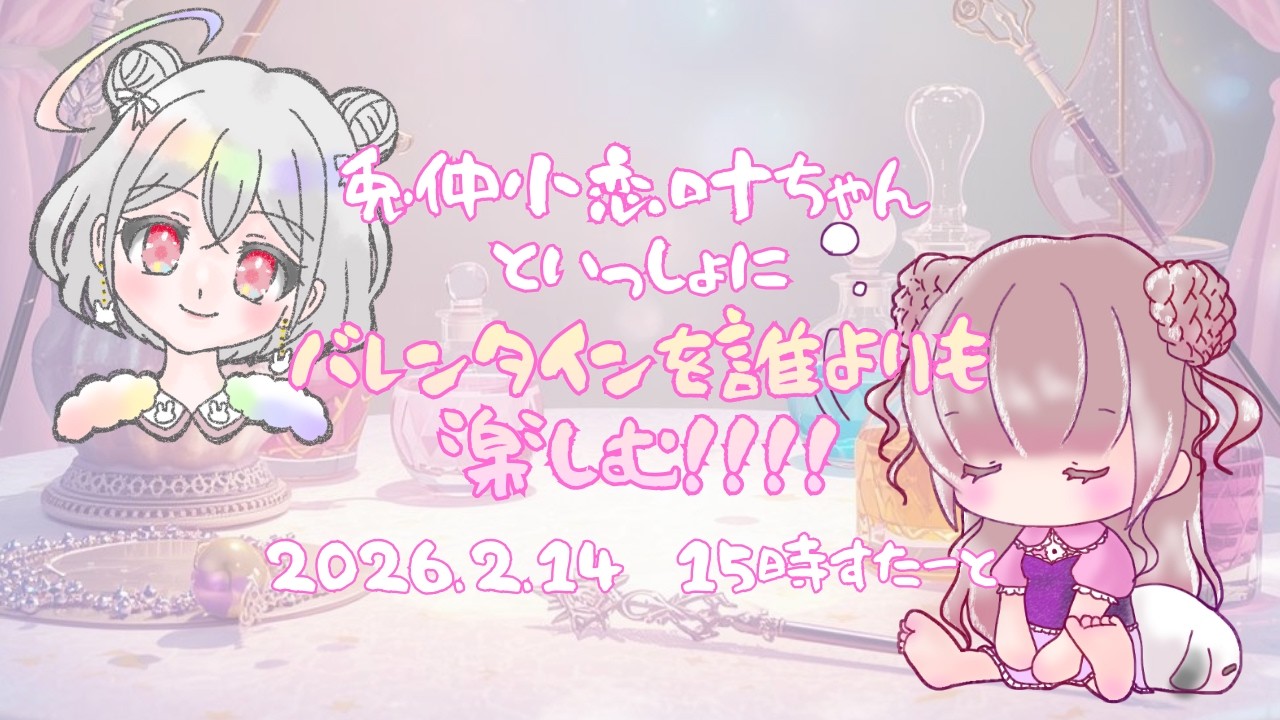 バレンタインだょ！全員集合！兎仲小恋叶ちゃんとチョコ食べるよ！ #Vtuber #雑談配信 #shorts