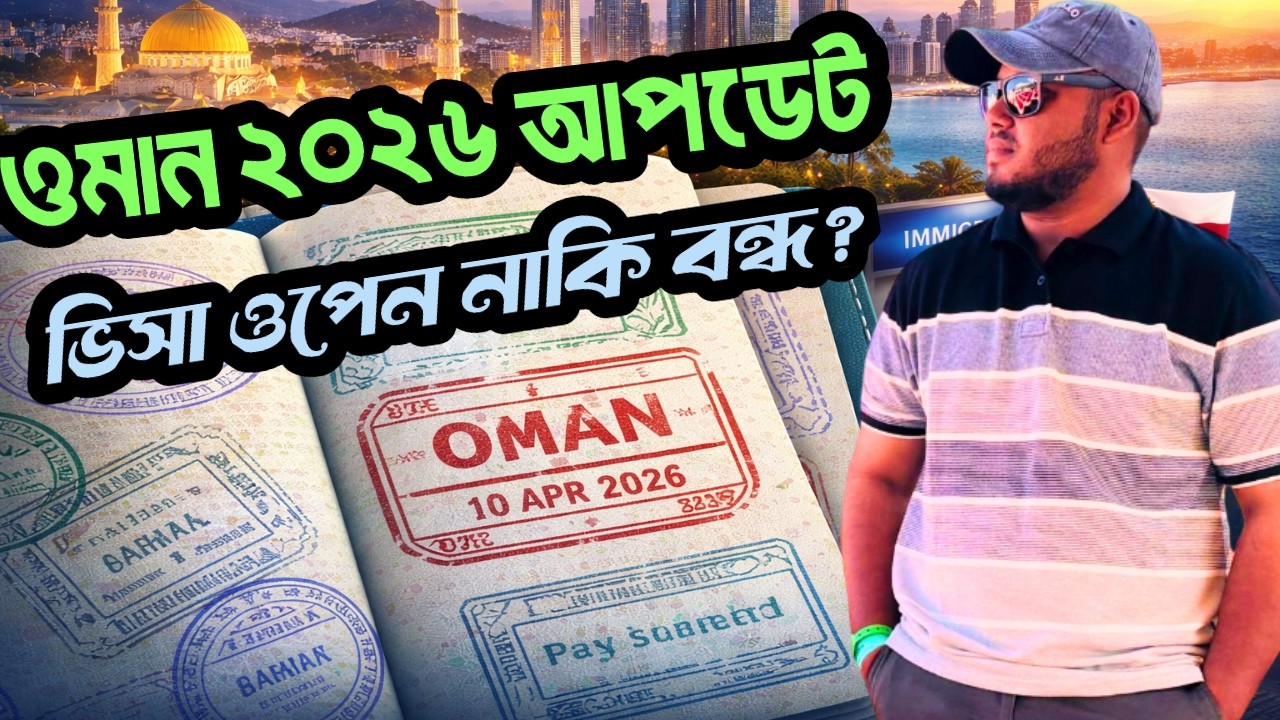 ওমান ভিসা ২০২৬ আপডেট | বাংলাদেশিদের জন্য কি সত্যিই খুলেছে?