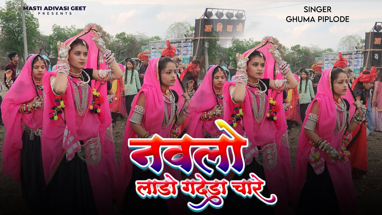 नवलो लाड़ो गोदडा चारे | Navlo Lado Gadhada Chare | Ghuma Piplode | Girls Adivasi Dance Video 2025