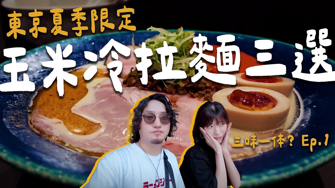 東京，每年夏天都要來吃這三間玉米冷麵。【三味一体？Ep.1】 | 拉麵浪人 Simon