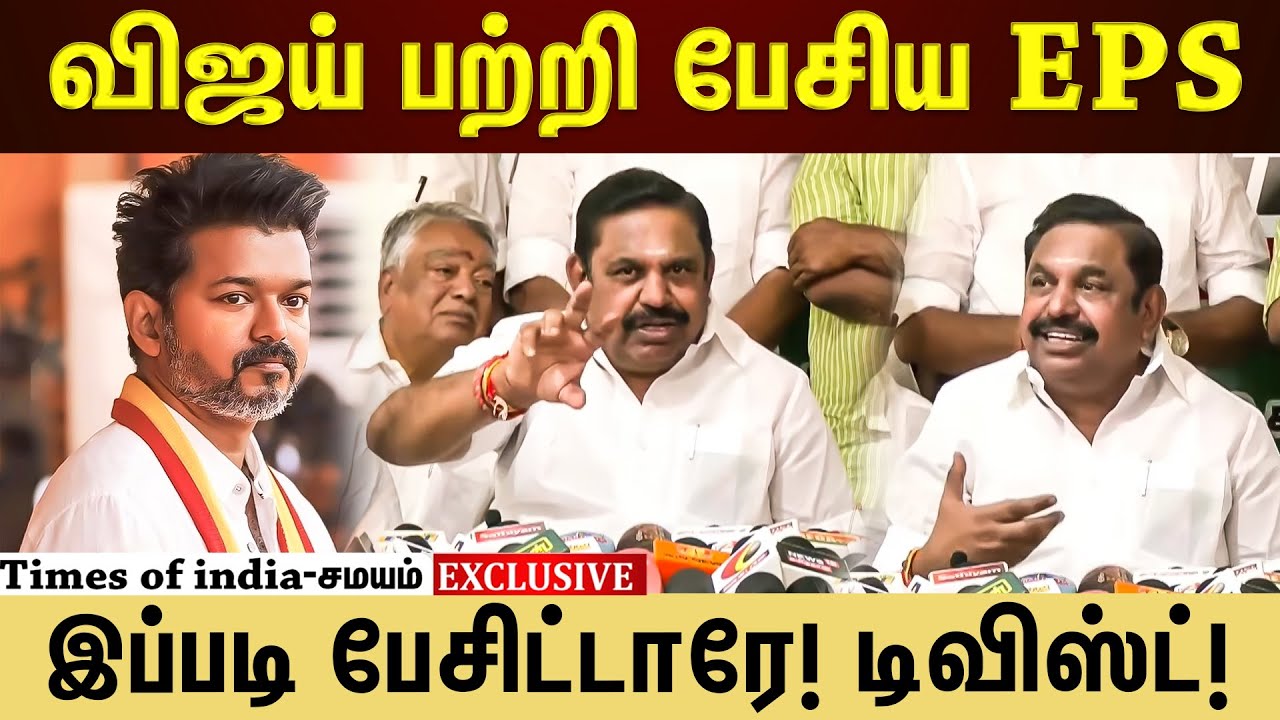 விஜய் கட்சி பற்றி அதிரடியாக பேசிய எடப்பாடி பழனிசாமி!