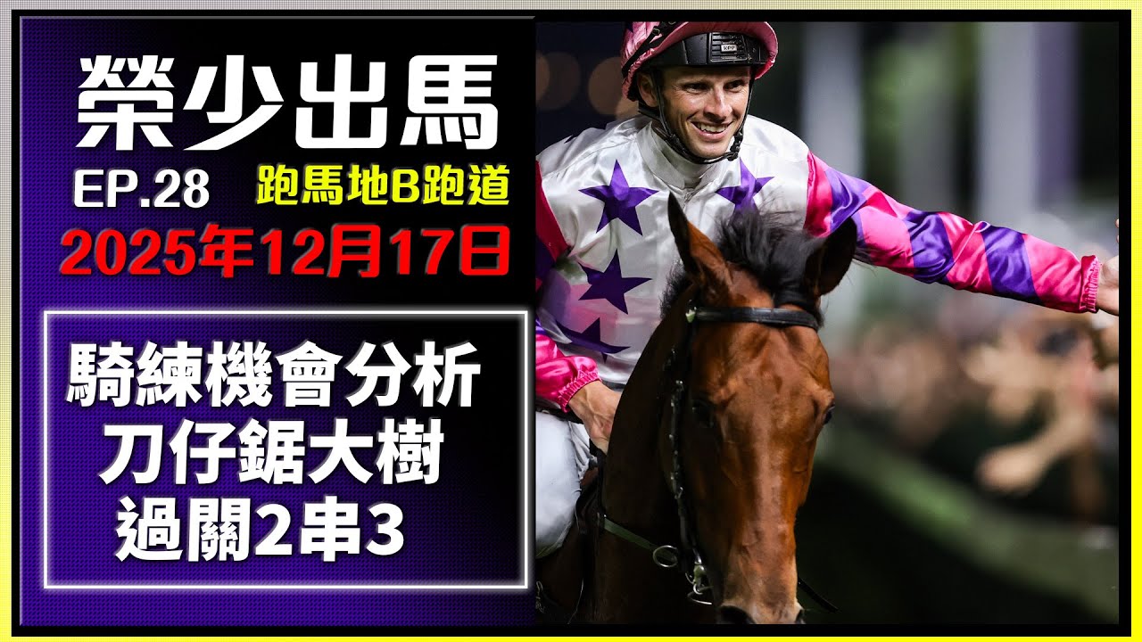 【香港賽馬】2025年12月17日 25-26賽季 EP28 #榮少出馬 │刀仔鋸大樹過關2X3 │騎練推介 │ #賽馬任我行 │跑馬地 B │#happy valley horse racing