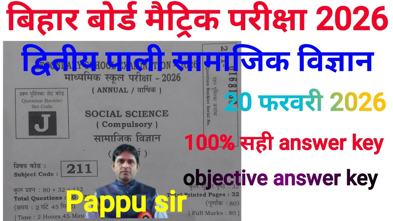pappu sir Bihar board 10th social science 2nd sitting Objective Answer Key 2026 | 10 social science