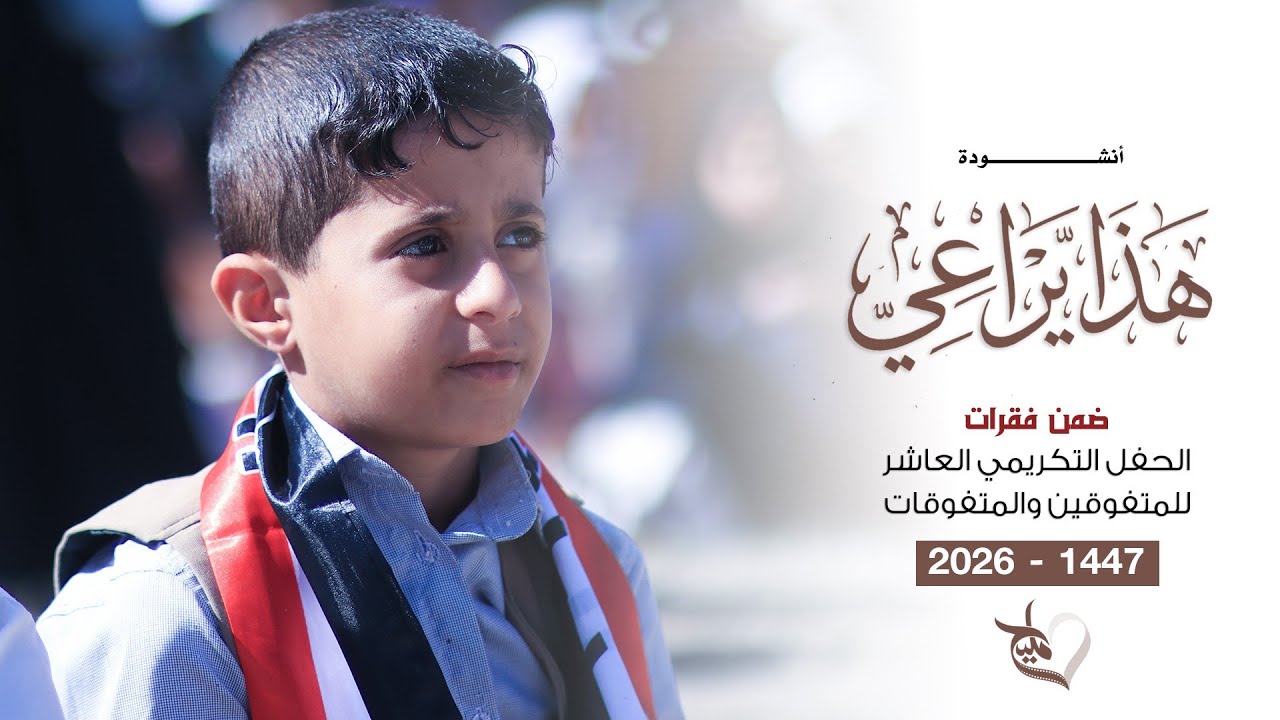 انشودة هذا يراعي | #الحفل_التكريمي_العاشر_للمتفوقين