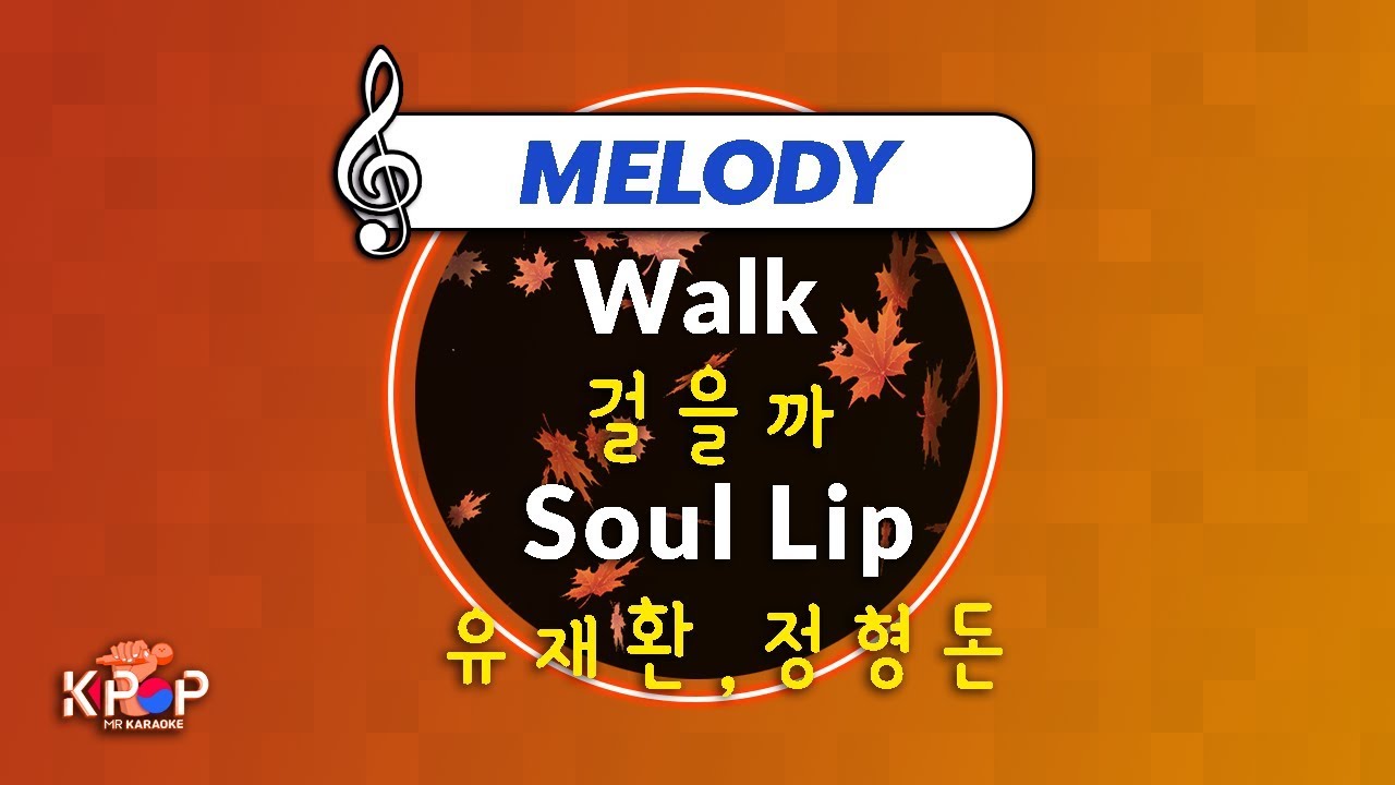 [KPOP MR 노래방] 걸을까 - 유재환,정형돈 (With Melody Ver.)ㆍWalk - Soul Lip