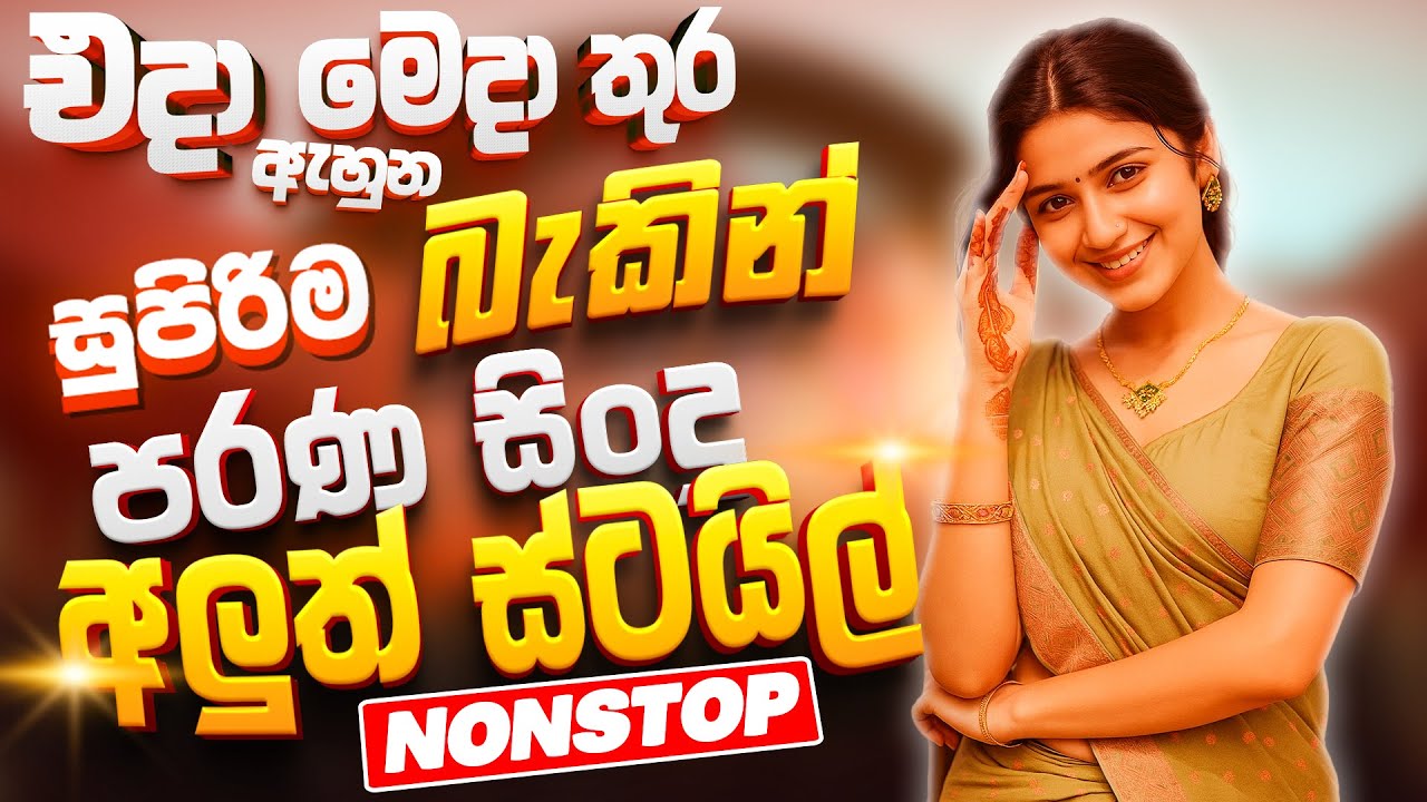 සුපිරිම පරණ සිංදු Nonstop | Sinhala Sindu | Best New Sinhala Songs Collection | Sinhala Old Song
