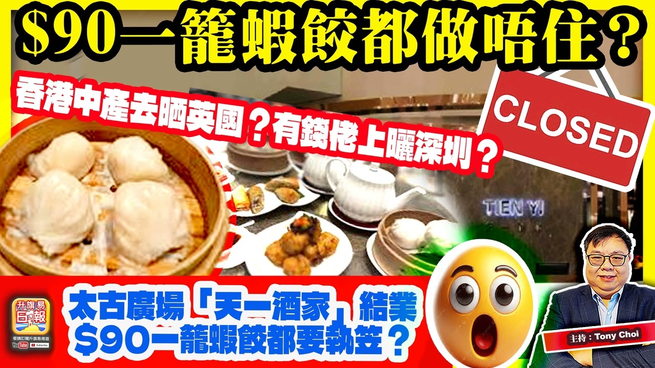 3.19 【$90一籠蝦餃都做唔住？】太古廣場「天一酒家」結業，$90一籠蝦餃都要執笠？香港中產去晒英國？有錢佬上曬深圳？主持：Tony Choi