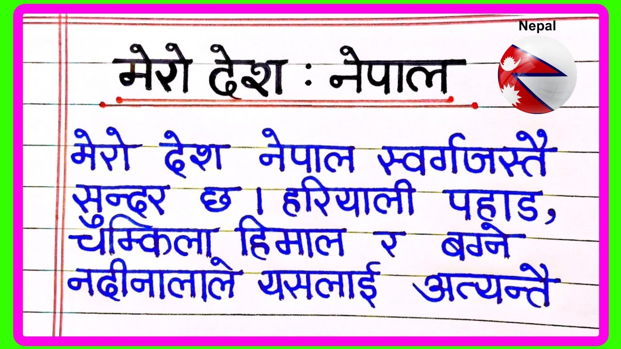 मेरो देश नेपाल निबन्ध नेपालीमा | Essay on My Country Nepal in Nepali | नेपाली निबन्ध नेपाल देश