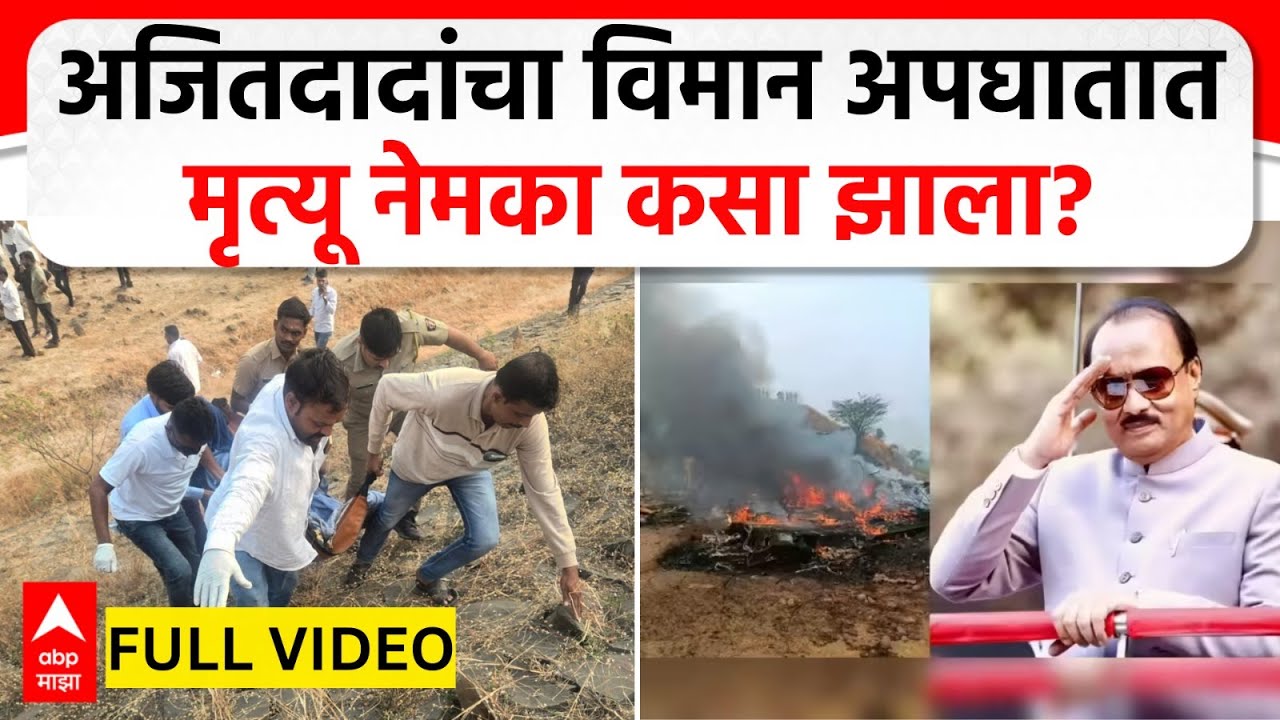 Ajit Pawar Plane Accident Baramati : बारामती विमान अपघातात, अजित पवारांचा मृत्यू