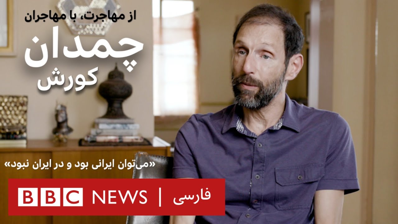 در ایران همه می‌گفتند مادر و پدرم مامور سیا هستند- چمدان