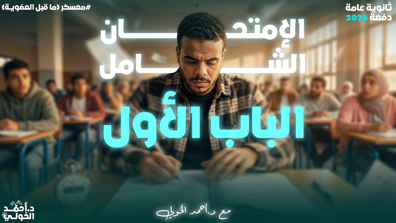 21.حل الامتحان الشامل باب اول ٣ث