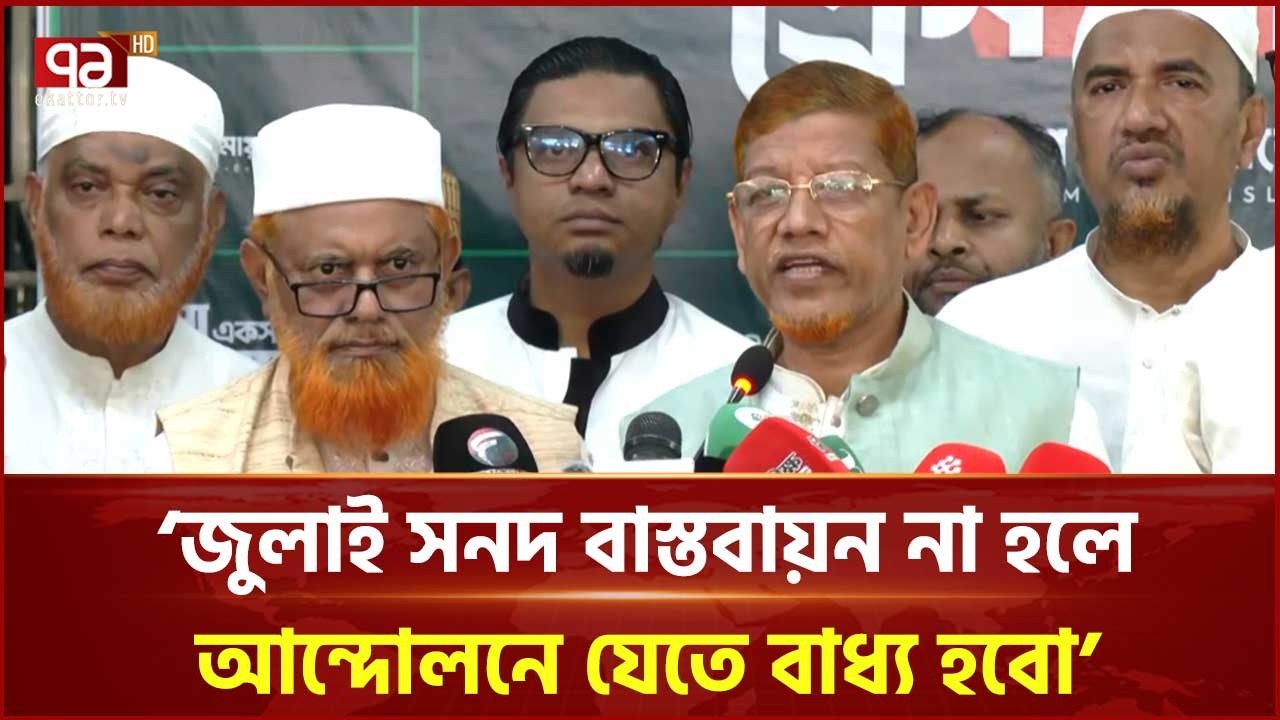 ‘জুলাই সনদ বাস্তবায়ন না হলে রাজপথে আন্দোলনে যেতে বাধ্য হবো’ | July Charter | Ekattor TV