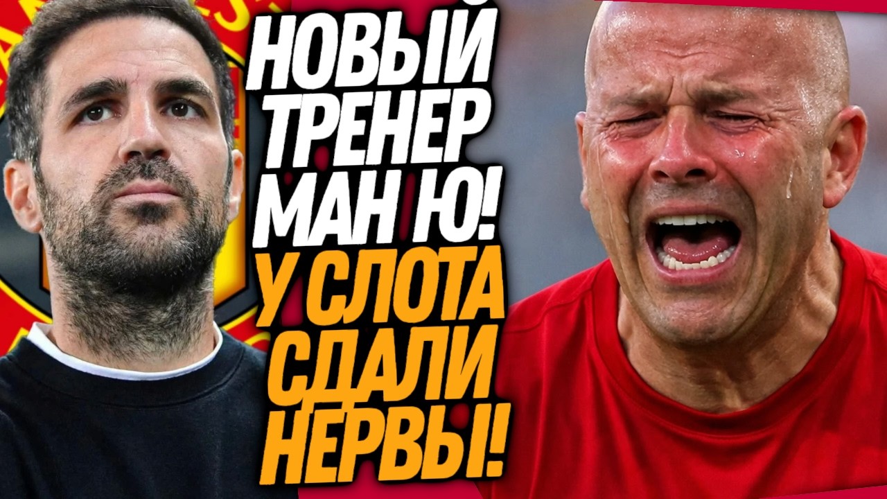 БУМ! СЛОТ ПОДАЛ В ОТСТАВКУ! МЮ НАЗНАЧАЕТ ФАБРЕГАСА / Доза Футбола