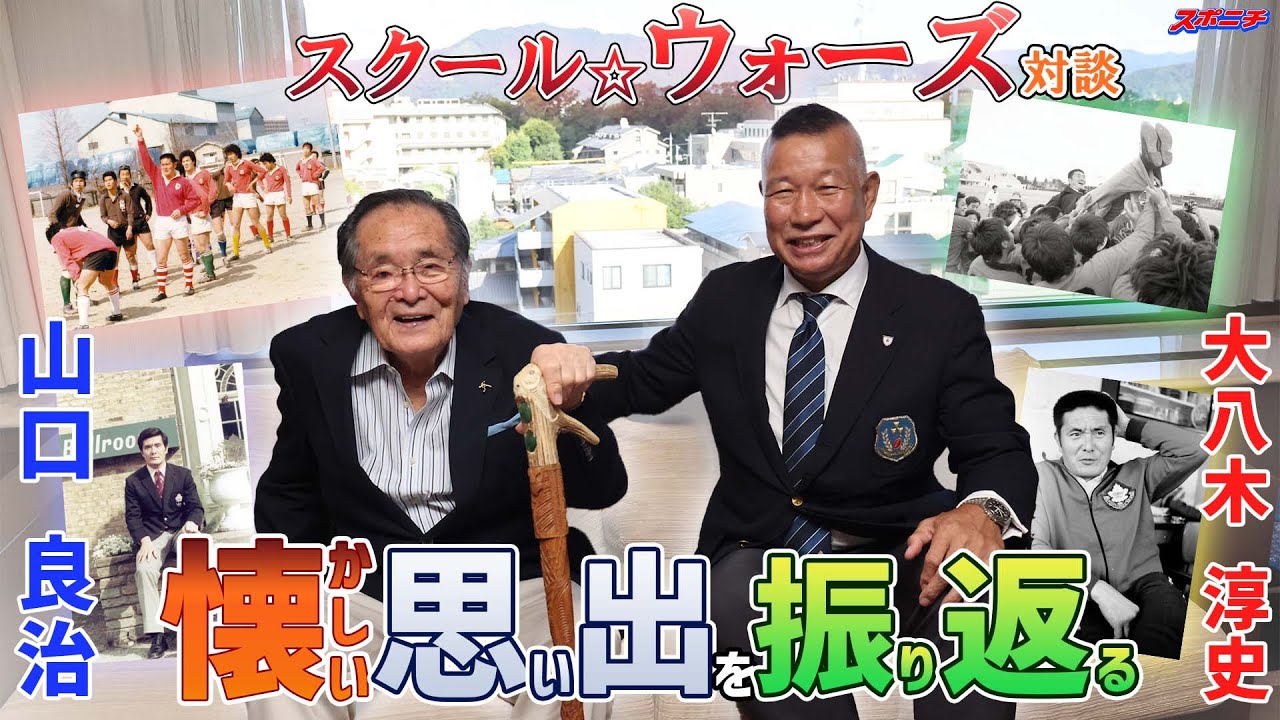 【スクール☆ウォーズ対談おまけ】「先生、やっぱり男前ですね」懐かしい写真をご覧ください 大八木淳史のラグビーレジェンド対談シーズン2with山口良治氏