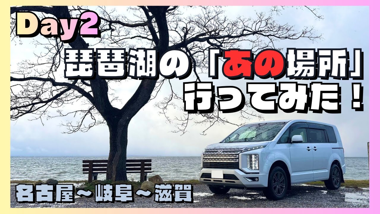 【日本一周 Day2】デリカD5で車中泊旅！｜名古屋を出発し琵琶湖のあの場所へ！｜旅Vlog